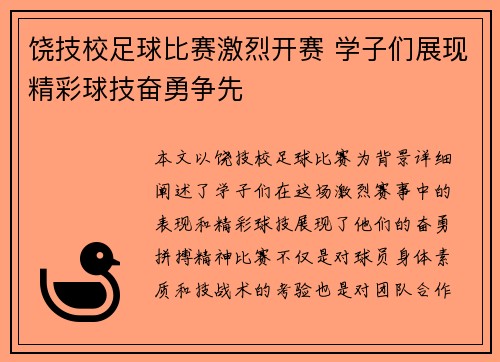 饶技校足球比赛激烈开赛 学子们展现精彩球技奋勇争先